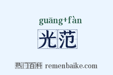 光范是什么意思的图片